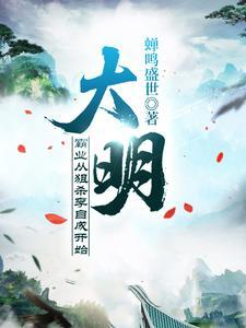 称霸大明