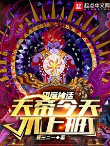 神话天帝今天不上班全本完结免费