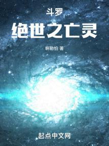 斗罗绝世之亡灵_