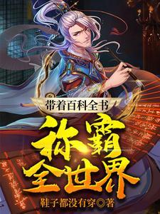 全世界出名的百科全书