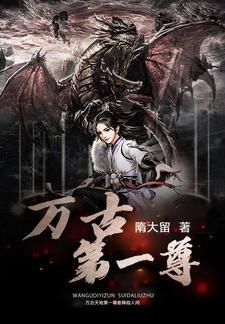 万古第一尊 老猪