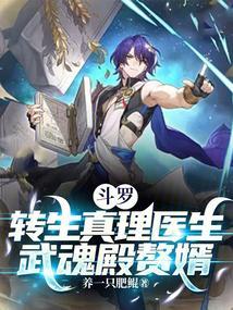 斗罗转生真理医生武魂殿赘婿免费露脸在第几章