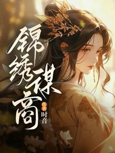 锦绣wei
