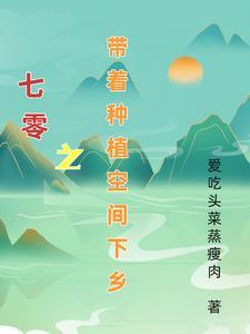 七零带着空间养崽崽