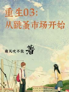 重生的我真不是男神
