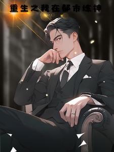 我在都市成神