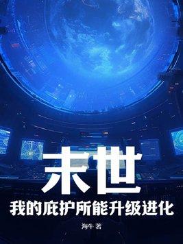 末世之我有庇护所