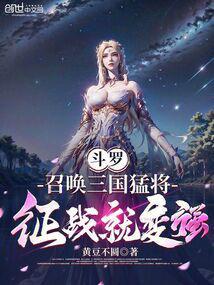 斗罗之召唤三国