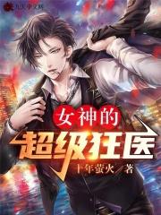 女神的超级狂医杨洛苏轻眉笔趣阁最