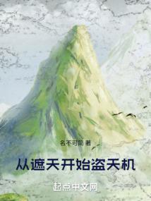 从遮天开始签到笔趣阁