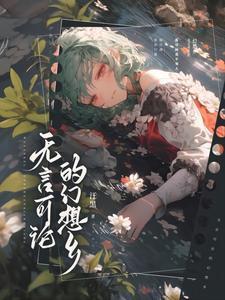无言可论的幻想乡刺猬猫