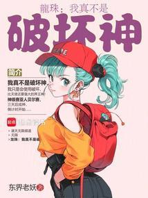龙珠我真的不是天使