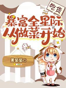真千金她成了全能大佬 txt