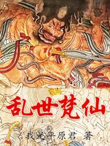 乱世丹修