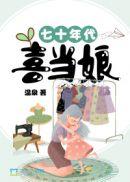 七十年代喜当娘赵丽芳免费全文