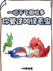 一招干飞固拉多