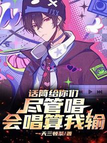 会唱算我输!(全本)