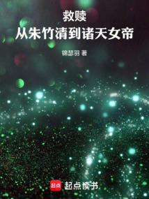 从斗罗救下朱竹清