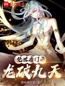 绝世唐门之龙破九天 青叶待归客