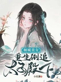 重生倾国倾城
