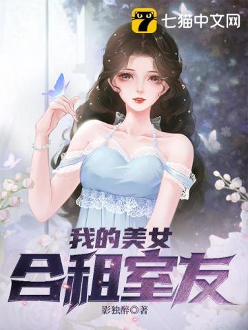 我的美女合租室友游戏