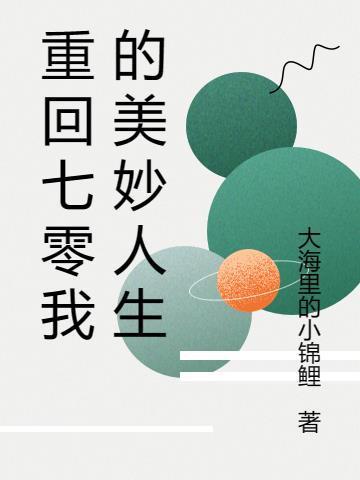 重回七零强扭的糙汉好甜听书