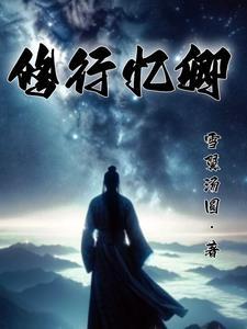 慈忆和谁一起修行的