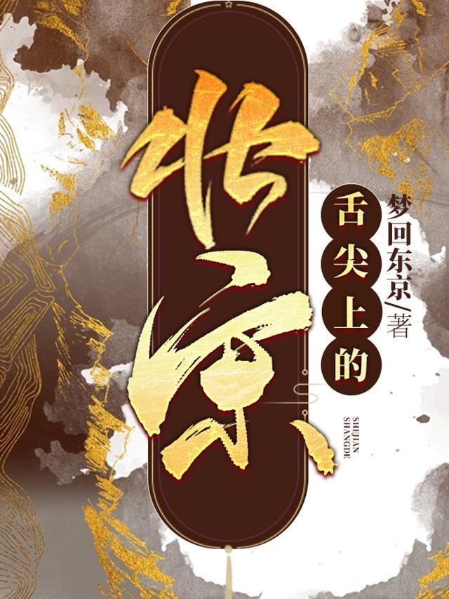 舌尖上的北宋 梦回东京