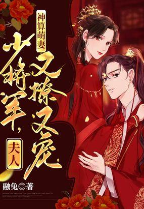 神算萌妻少将军夫人又撩又宠TXT