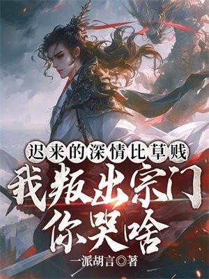 我叛出宗门你哭啥 一派胡言