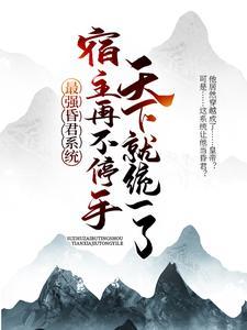 最强昏君系统