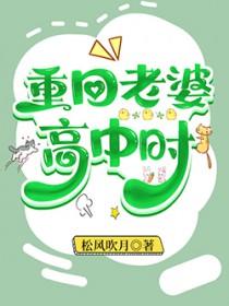 重回老公高中时代