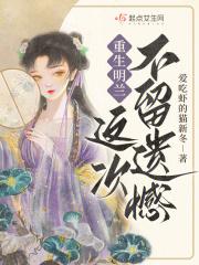 知否之重生做个好人