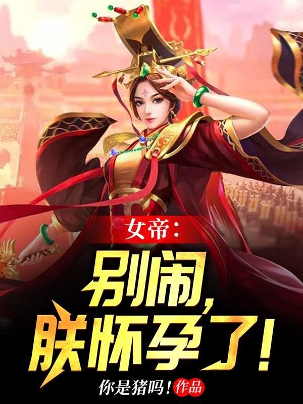 女帝请别这样