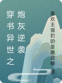 穿书炮灰逆袭的