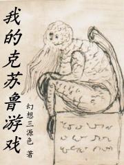 我的克苏鲁好像不太一样免费阅读