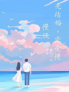 先结婚后恋爱的结果