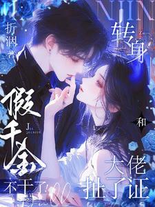 假千金不能怂