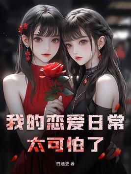 我的恋爱生活