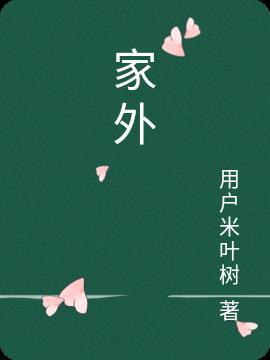 家外之家
