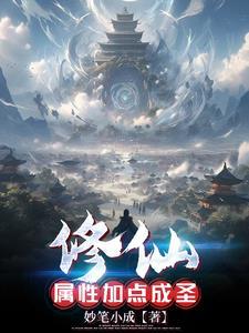 修真属性大全