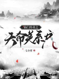 仙门之缘