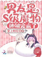 我男朋友是怪物