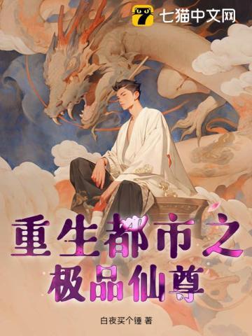 重生之都市极品仙帝