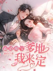 萌宝归来专治霸道爹地短剧