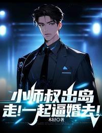 小师叔 回山了