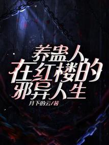养蛊师