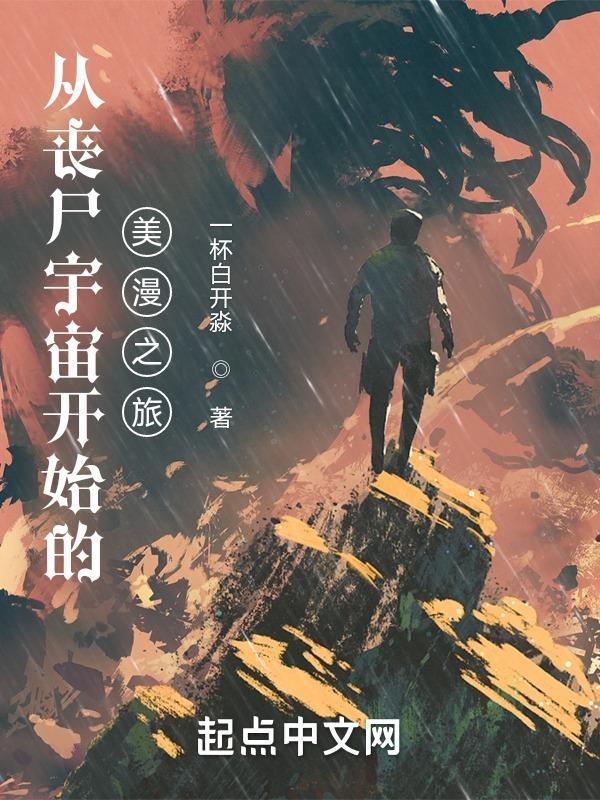 从丧尸宇宙开始的美漫之旅是那个平台的