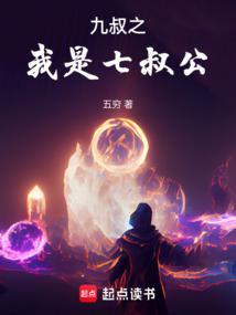 九叔十大巅峰之作