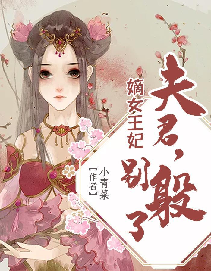 夫君请接嫁免费阅读